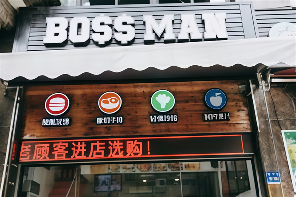 boss汉堡