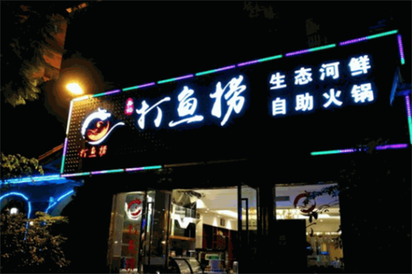 打鱼捞生态河鲜自助火锅