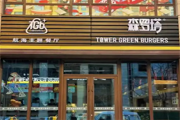森罗塔汉堡 森罗塔汉堡