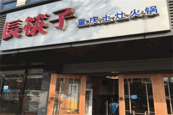 长筷子土灶老火锅