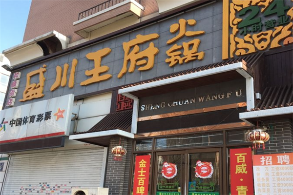 盈川王府火锅