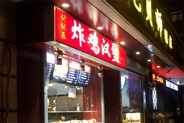 优优乐炸鸡汉堡