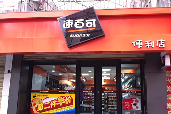 速百可便利店