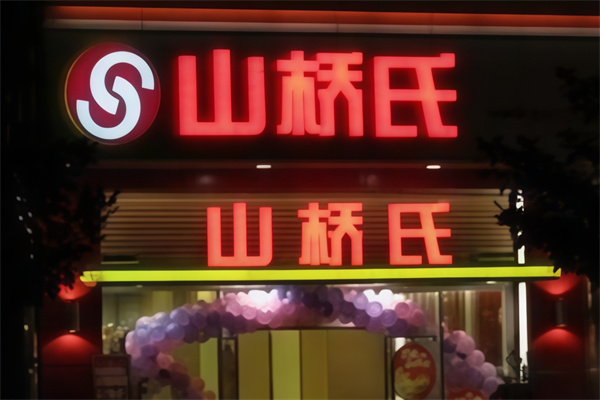 山桥氏汉堡