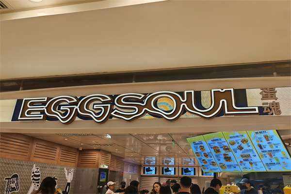 eggsoul蛋魂汉堡