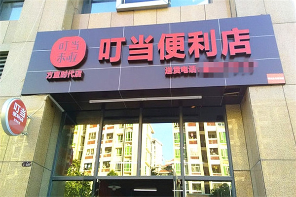 叮当便利店