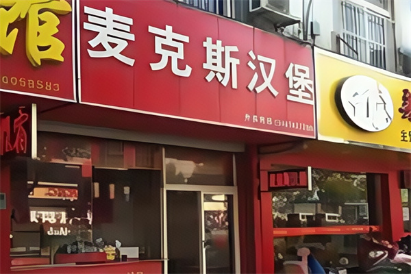 麦克斯炸鸡汉堡