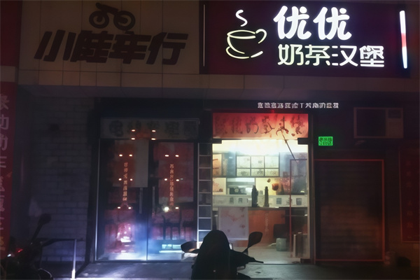 优优汉堡
