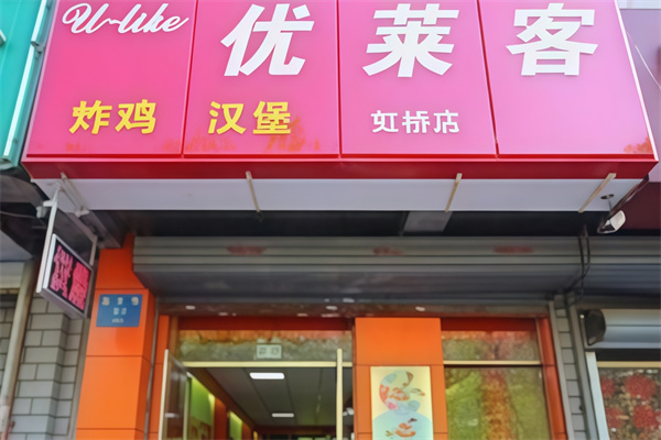 优莱客炸鸡汉堡