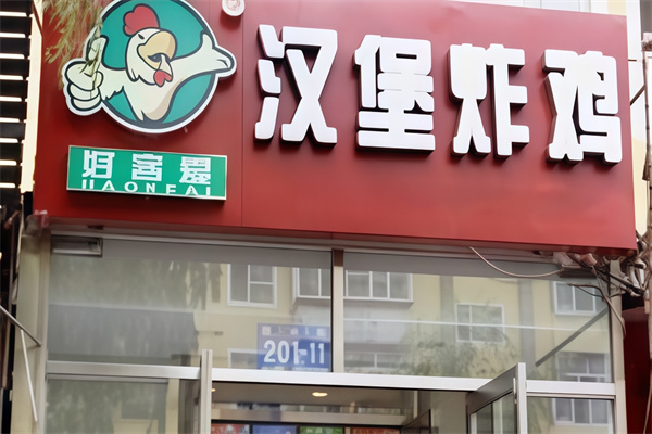 好客爱汉堡炸鸡