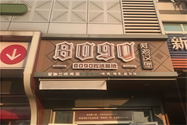 8090炸鸡汉堡
