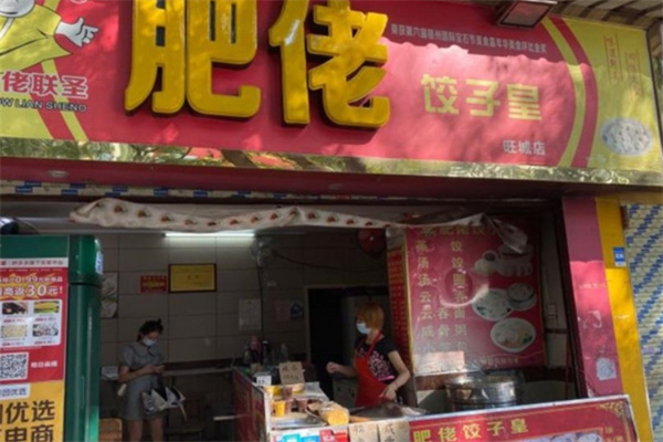 肥佬饺子皇