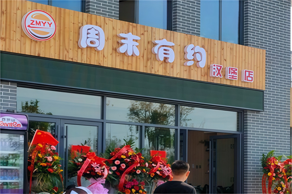 周末有约汉堡