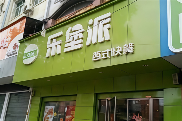 乐堡派汉堡