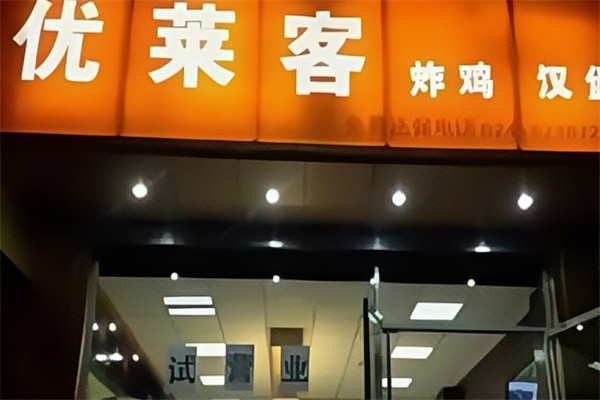 优莱客炸鸡汉堡