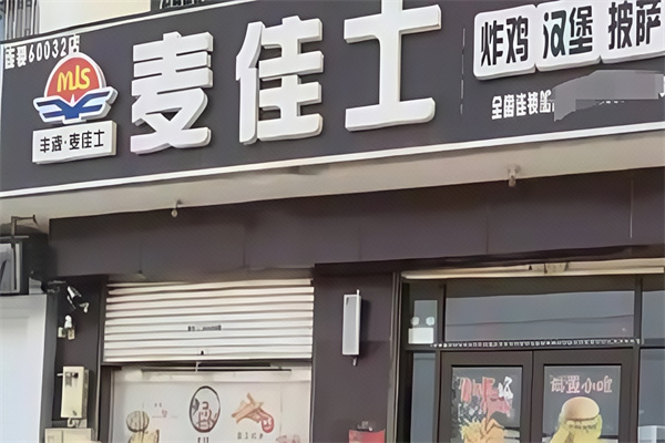 麦佳士汉堡
