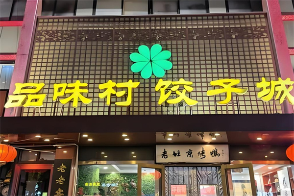 品味村饺子城