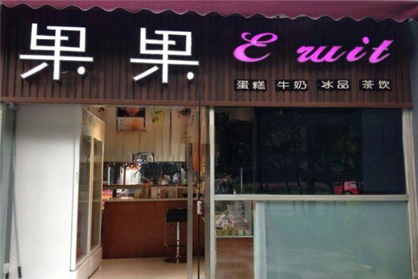 果果奶茶 果果奶茶