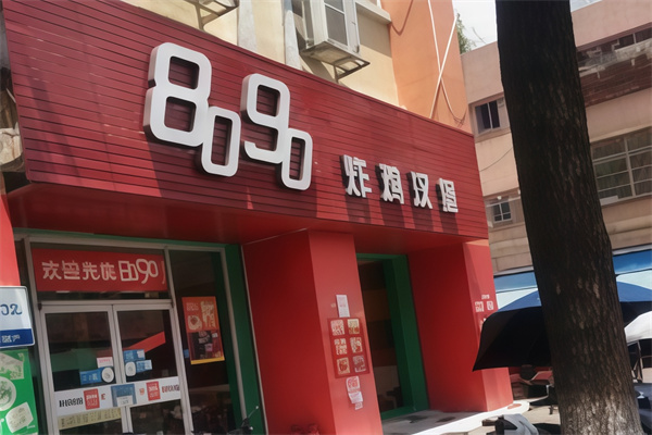 8090炸鸡汉堡