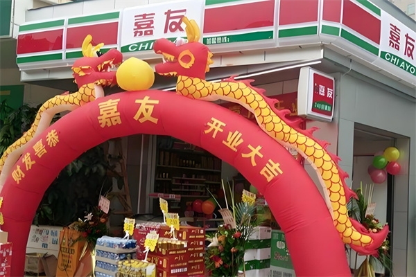 嘉友便利店