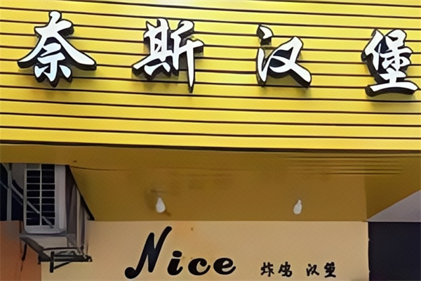奈斯汉堡