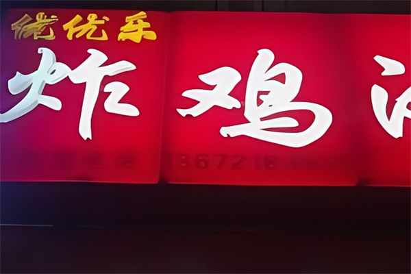 优优乐炸鸡汉堡