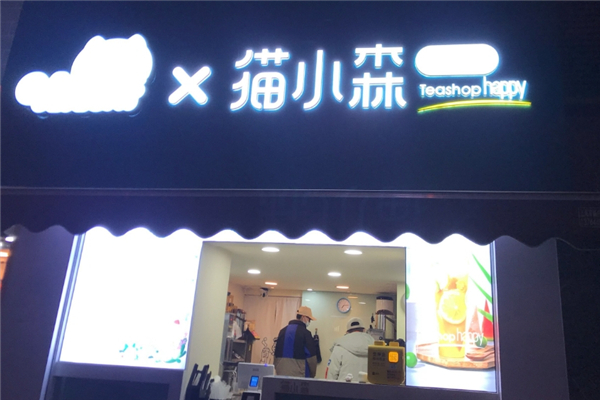 猫小森奶茶 猫小森奶茶