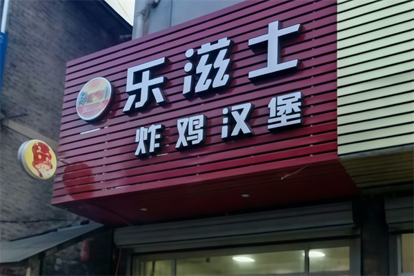 乐滋士炸鸡汉堡