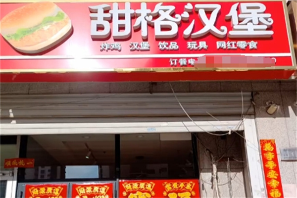 甜格汉堡