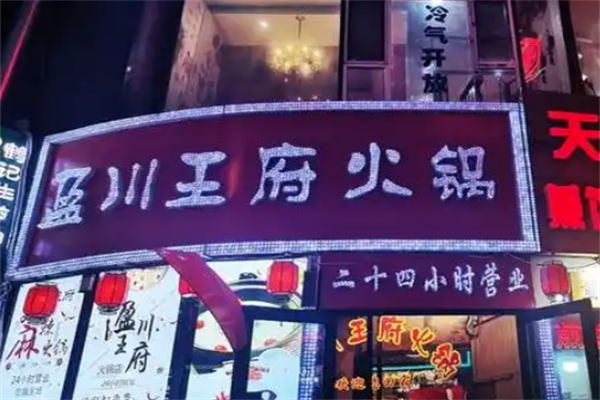 盈川王府火锅