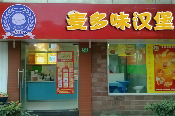 麦多味汉堡