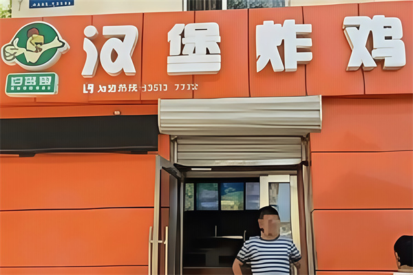 好客爱汉堡炸鸡