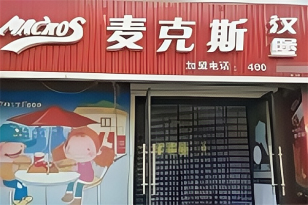 麦克斯炸鸡汉堡