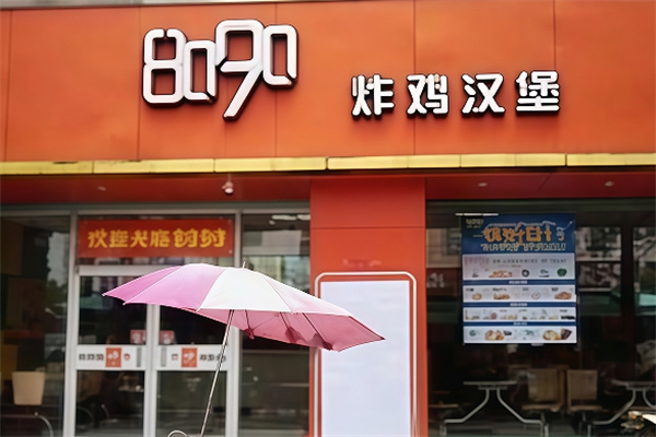 8090炸鸡汉堡