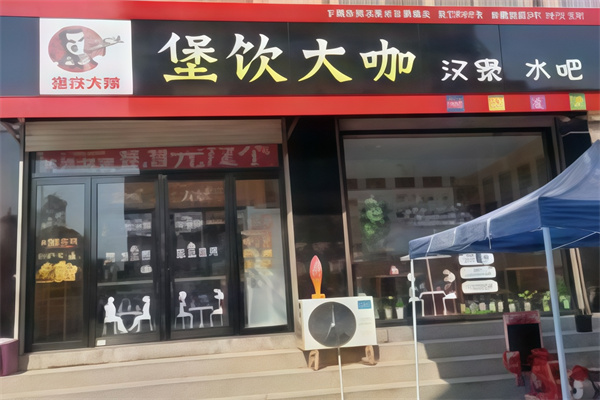 堡饮大咖汉堡 堡饮大咖汉堡