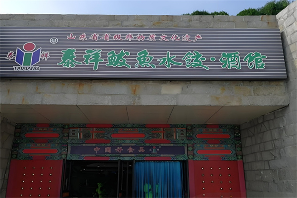 泰祥鲅鱼水饺
