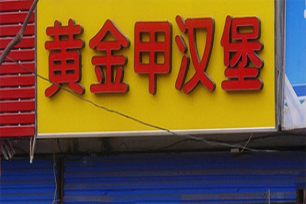 黄金甲汉堡