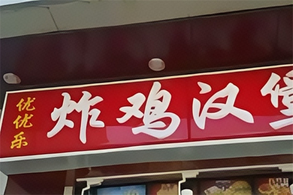 优优乐炸鸡汉堡