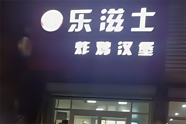乐滋士炸鸡汉堡