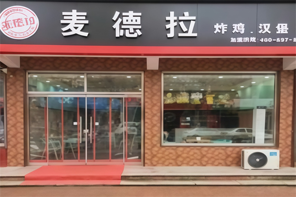 麦德拉汉堡