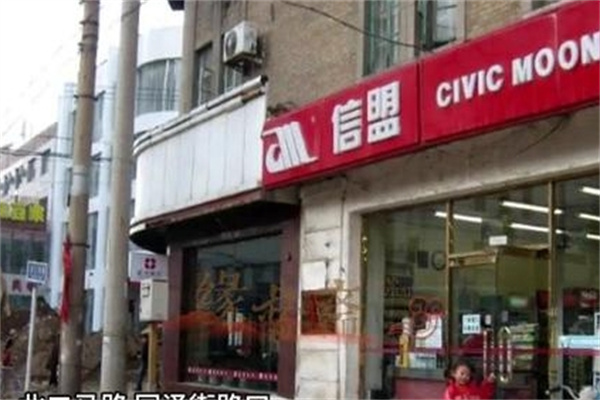 信盟便利店