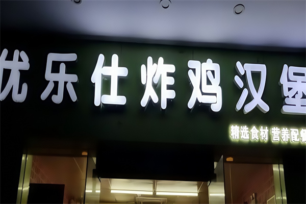 优乐仕炸鸡汉堡