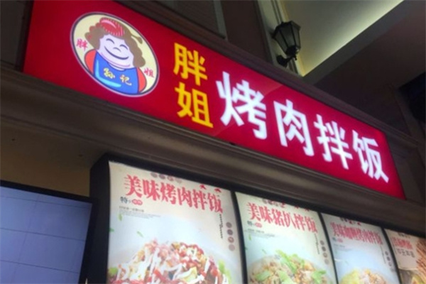 胖姐烤肉拌饭 胖姐烤肉拌饭