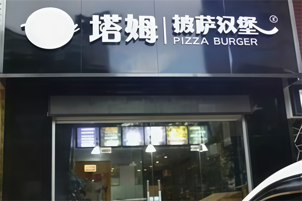 塔姆披萨汉堡 塔姆披萨汉堡