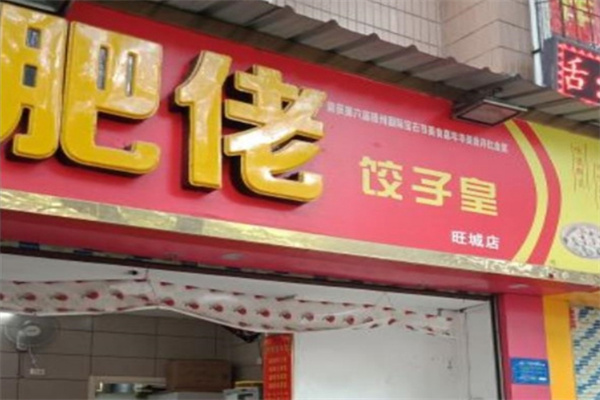 肥佬饺子皇