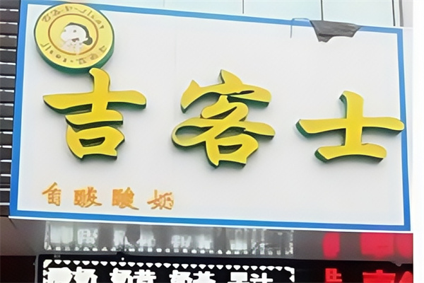 吉客士汉堡