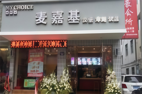 麦嘉基汉堡 麦嘉基汉堡