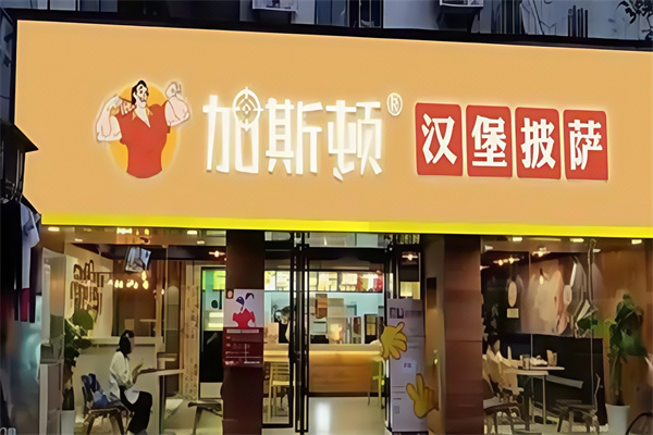 加斯顿汉堡披萨