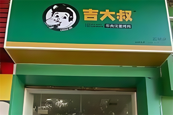 吉大叔牛肉汉堡