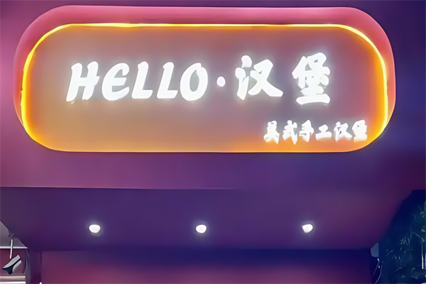 hello汉堡